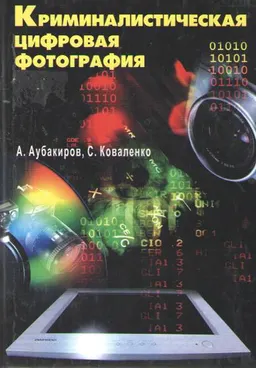 Криминалистическая цифровая фотография : учеб. пособие