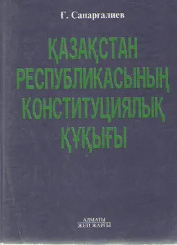 Қазақстан Республикасының Конституциялық құқығы : оқулық