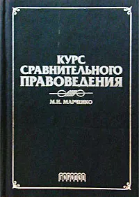 Курс сравнительного правоведения : курс лекций