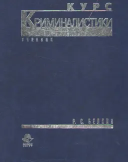 Курс криминалистики : учеб. пособие
