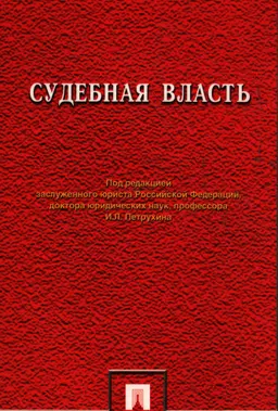 Судебная власть : научное издание