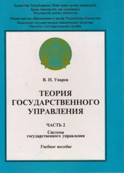 Теория государственного управления. Ч.2. Система государственного управления : учеб. пособие