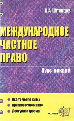 Международное частное право. Курс лекций : учеб. пособие