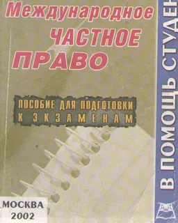 Международное частное право : конспект лекций
