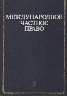 Международное частное право : учебник