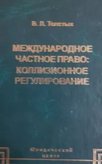 Международное частное право: коллизионное регулирование : научное издание
