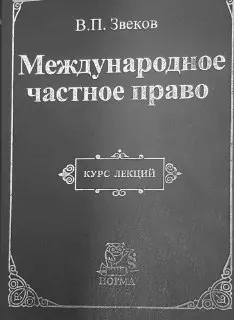 Международное частное право : курс лекций