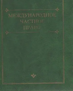 Международное частное право : учебник