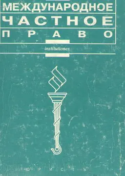 Международное частное право (часть третья ГК РФ) : учеб. пособие