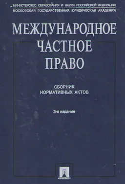 Международное частное право : сборник нормативных актов