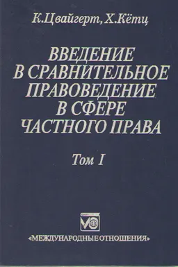 Введение в сравнительное правоведение в сфере частного права. В 2-х т. Т.1. Основы : пер. с нем.