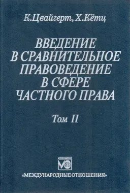 Введение в сравнительное правоведение в сфере частного права. В 2-х т. Т.2. Договор. Неосновательное обогащение. Деликт : пер. с нем.