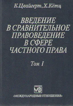 Введение в сравнительное правоведение в сфере частного права. В 2-х томах. Т.1. Основы. : монография