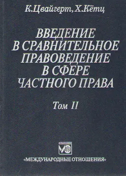 Введение в сравнительное правоведение в сфере частного права. В 2-х томах. Т.2. Договор. Неосновательное обогащение. Деликт : монография