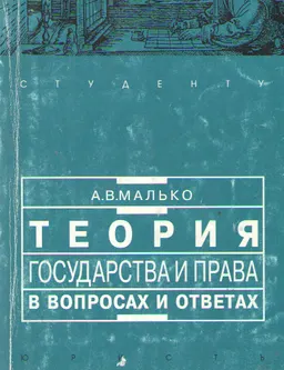Теория государства и права в вопросах и ответах : учеб.-метод. пособие