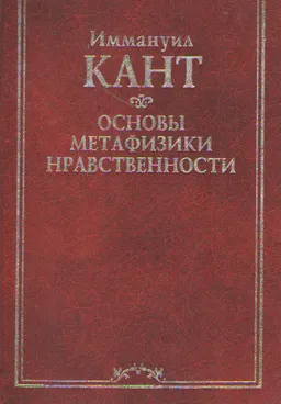 Основы метафизики нравственности : научно-популярная литература