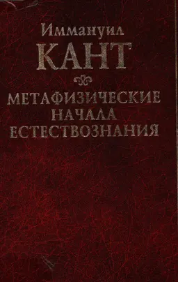 Метафизические начала естествознания : научно-популярная литература