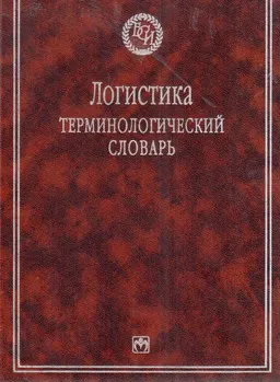 Логистика : терминологический словарь