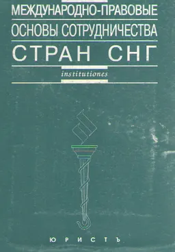 Международно-правовые основы сотрудничества стран СНГ : Учебное пособие