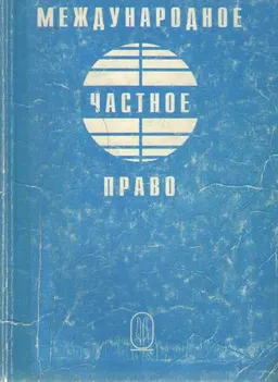 Международное частное право : учеб. пособие