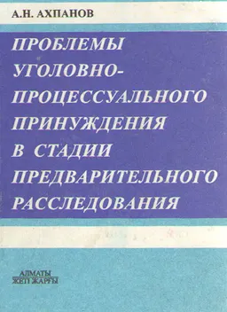 Проблемы уголовно-процессуального принуждения в стадии предварительного расследования : монография