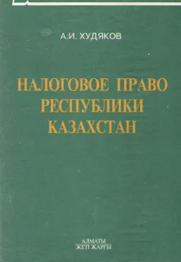 Налоговое право Республики Казахстан. Общая часть : учебник
