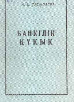 Банкілік құқық : оқу құралы