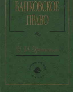 Банковское право : учебник