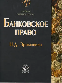 Банковское право : учебник