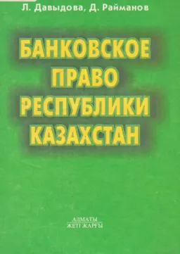 Банковское право Республики Казахстан : учеб. пособие