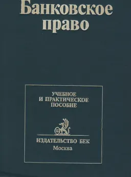 Банковское право : учеб. и практич. пособие