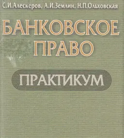 Банковское право. Практикум : учеб. пособие