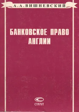 Банковское право Англии : курс лекций