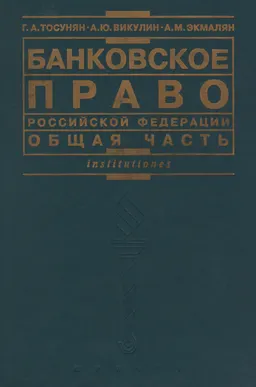 Банковское право Российской Федерации. Общая часть : учебник