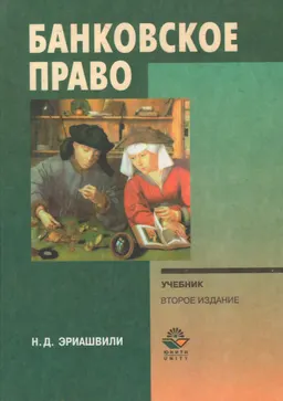 Банковское право : учебник