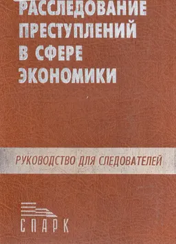 Расследование преступлений в сфере экономики : руководство для следователей
