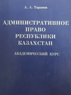 Административное право Республики Казахстан : Академический курс