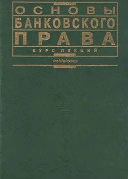 Основы банковского права : курс лекций