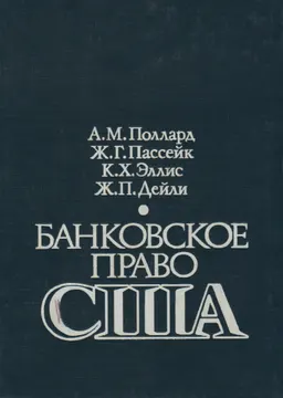 Банковское право США : пер. с англ. Г.А. Командин