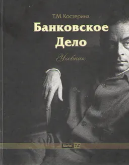 Банковское дело : учебник