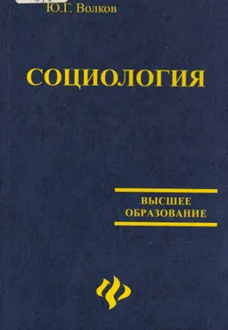 Социология : учебник