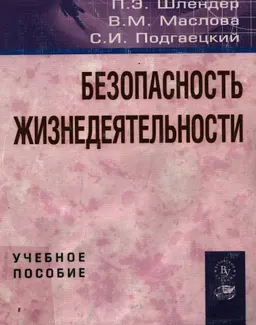 Безопасность жизнедеятельности : учеб. пособие