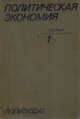 Политическая экономия. Т.1. Капиталистический способ производства : учебник