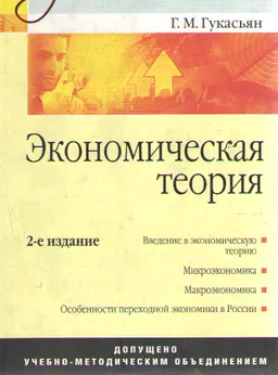 Экономическая теория : курс лекций и практические занятия