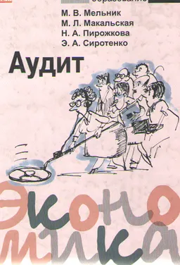 Аудит : учеб. пособие
