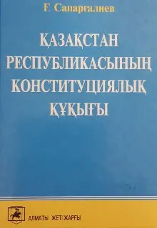 Қазақстан Республикасының Конституциялық құқығы : академиялық курс