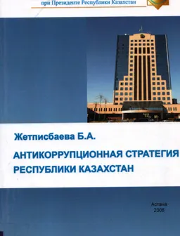 Антикоррупционная стратегия Республики Казахстан : учеб. пособие