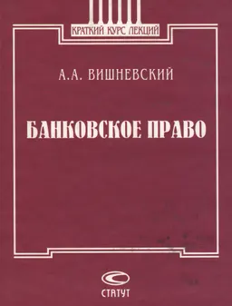 Банковское право : краткий курс лекций