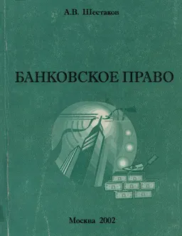 Банковское право : учеб. пособие