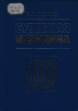 Судебная медицина